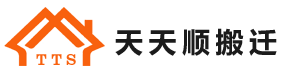 深圳市天天順搬遷有限公司